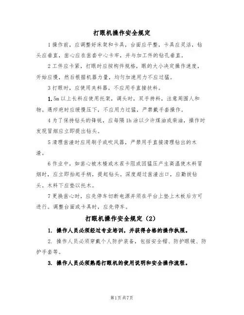 打眼机操作安全规定（5篇）