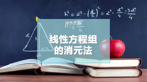 线性方程组的消元法