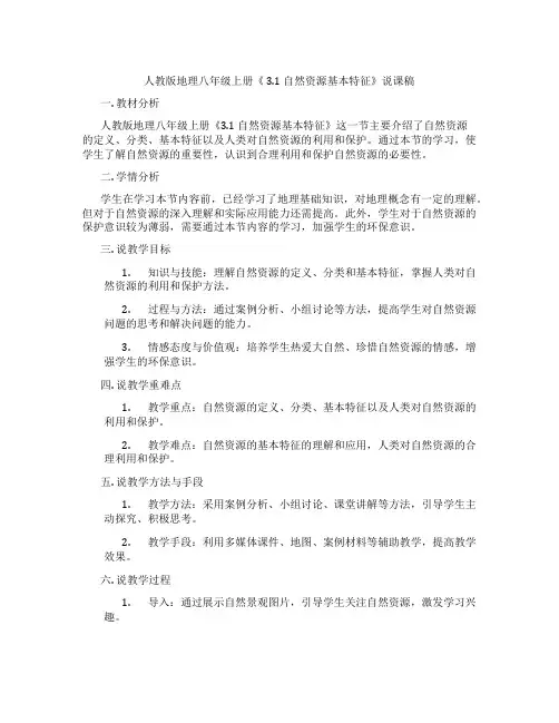人教版地理八年级上册《3.1自然资源基本特征》说课稿