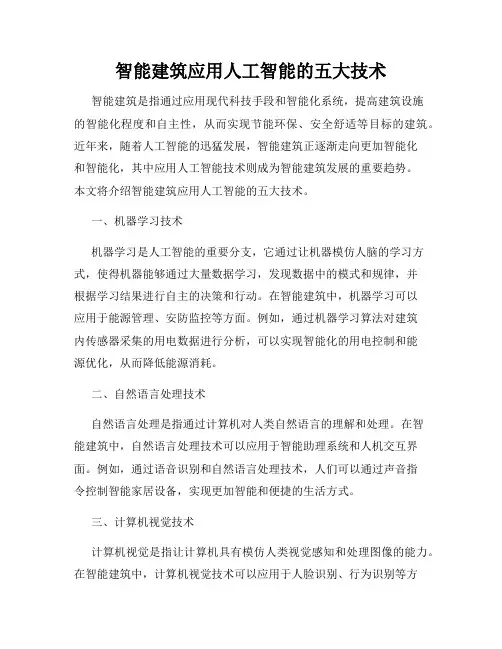 智能建筑应用人工智能的五大技术