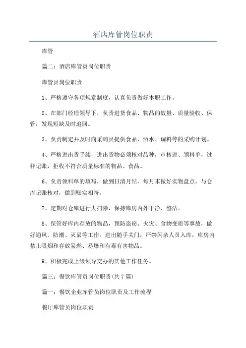 酒店库管岗位职责