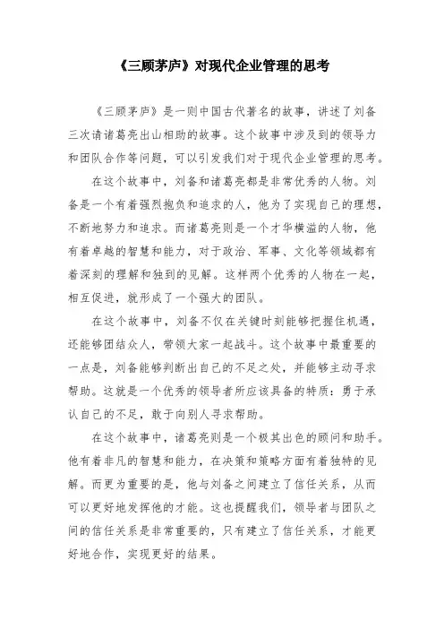 《三顾茅庐》对企业管理的思考