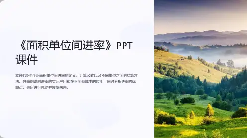 《面积单位间进率》课件