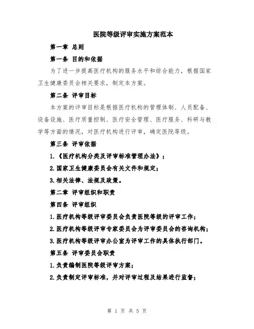 医院等级评审实施方案范本