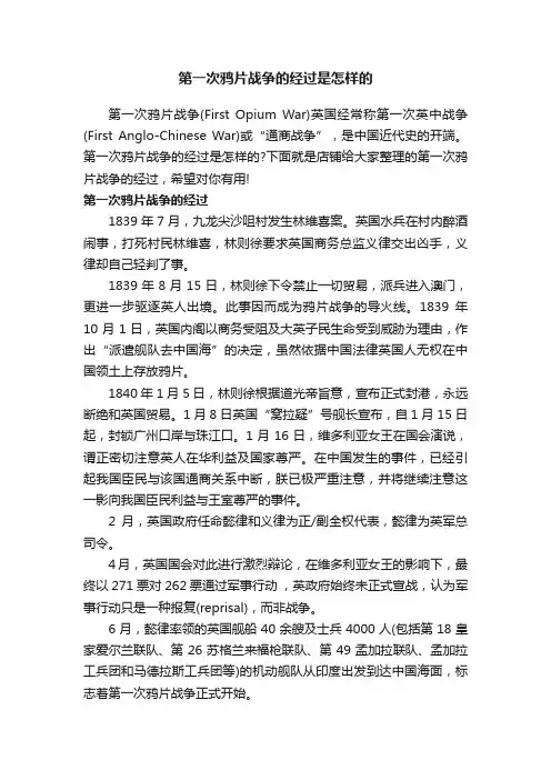 第一次鸦片战争的经过是怎样的