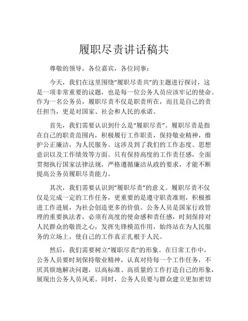 履职尽责讲话稿共