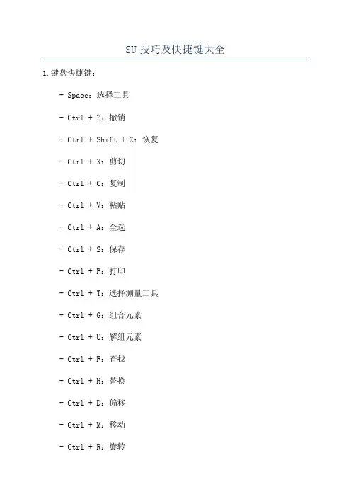 SU技巧及快捷键大全