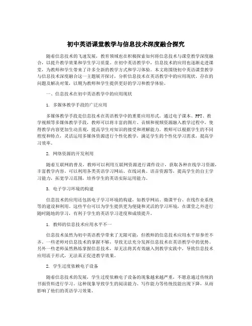初中英语课堂教学与信息技术深度融合探究