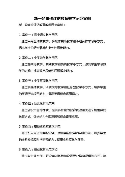 新一轮审核评估教育教学示范案例