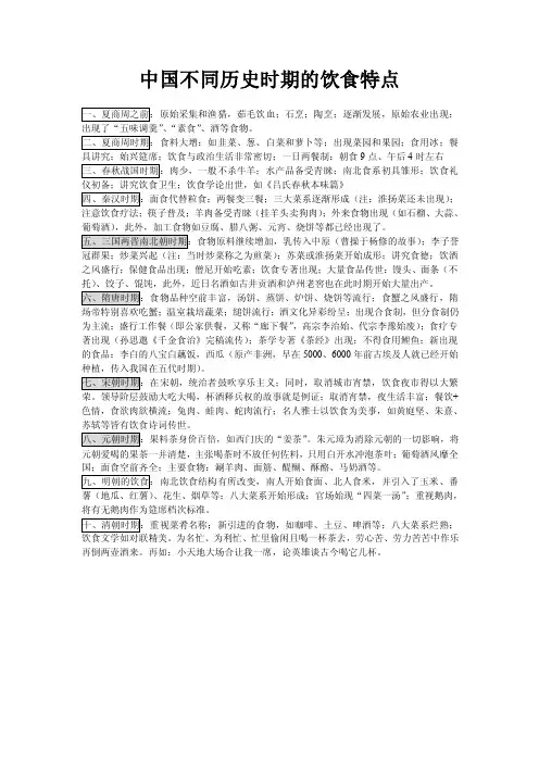 中国不同历史时期的饮食特点