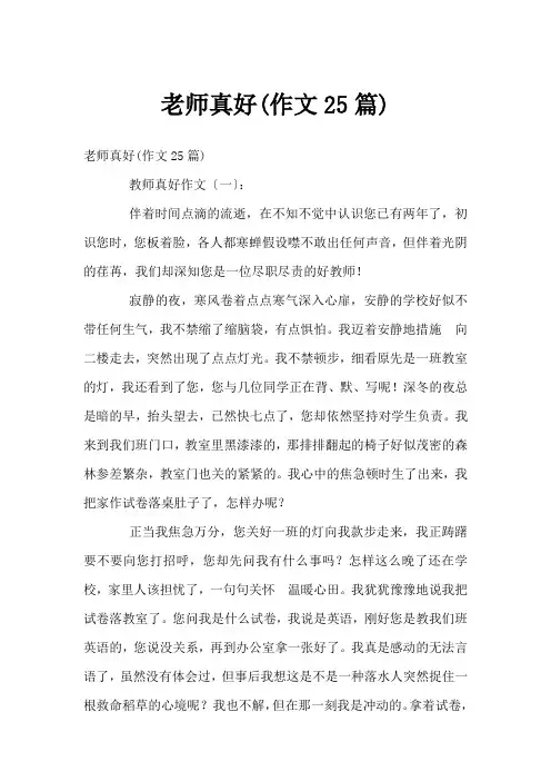 老师真好(作文25篇)