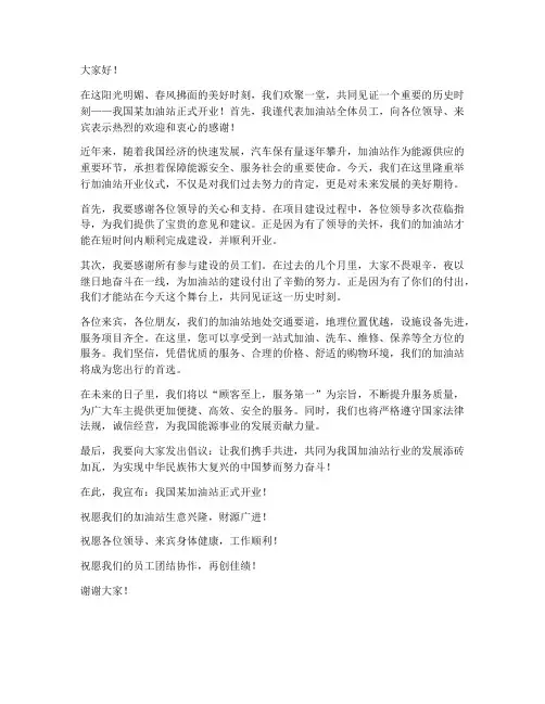 加油站开业领导发言稿