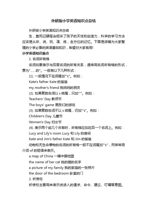 外研版小学英语知识点总结
