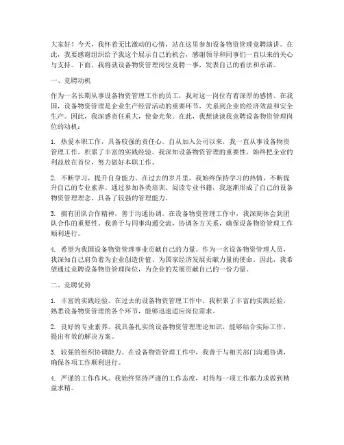 设备物资管理竞聘演讲稿