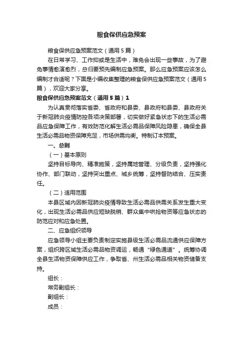 粮食保供应急预案范文（通用5篇）
