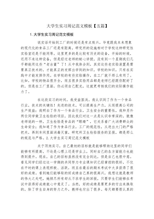 大学生实习周记范文模板五篇