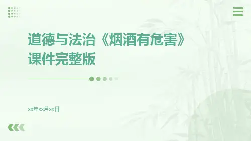道德与法治《烟酒有危害》课件完整版