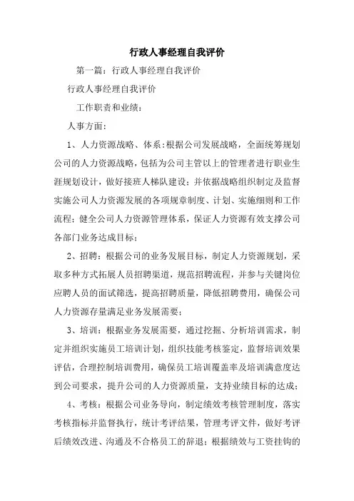 最新行政人事经理自我评价