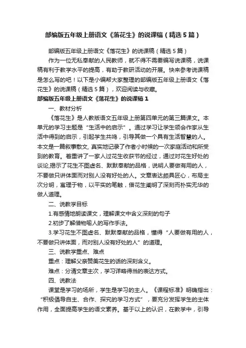 部编版五年级上册语文《落花生》的说课稿（精选5篇）