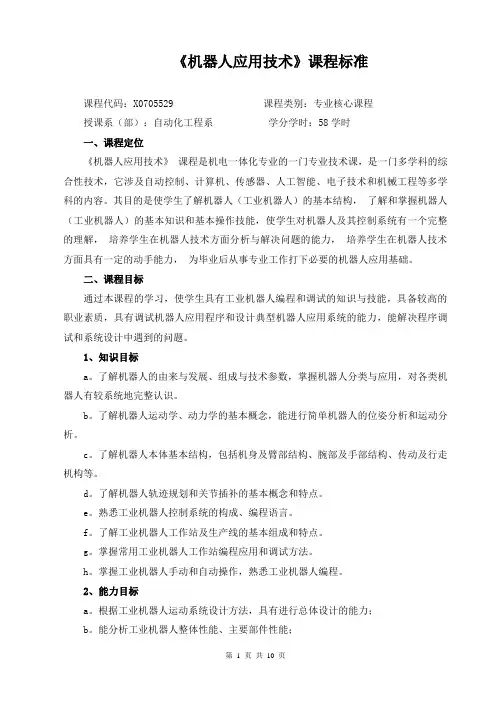 《机器人应用技术》课程标准