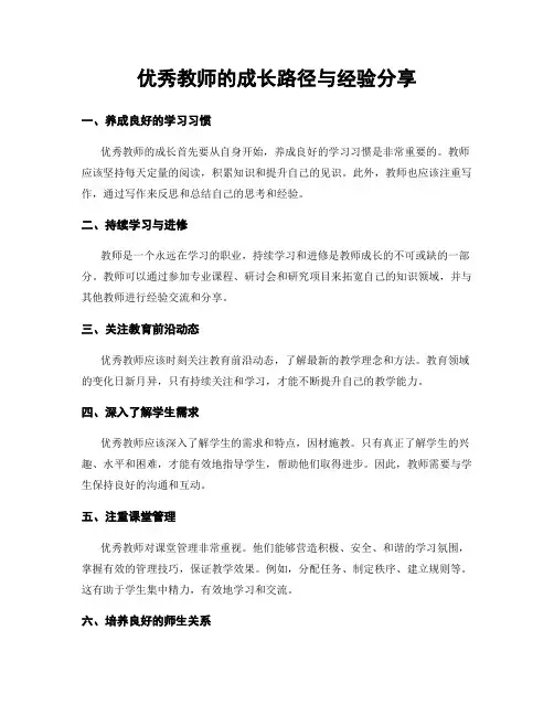 优秀教师的成长路径与经验分享