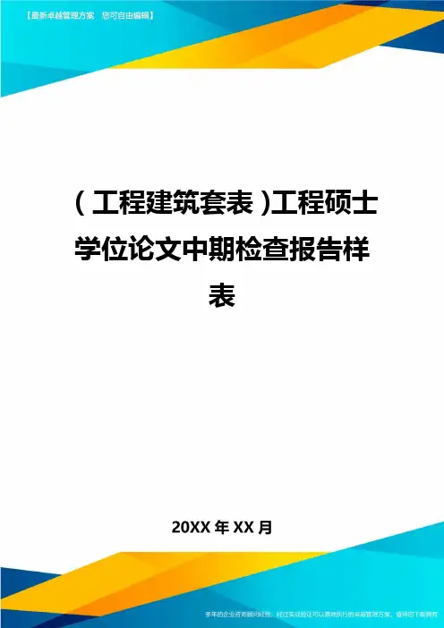 (工程建筑)工程硕士学位论文中期检查报告样表精编