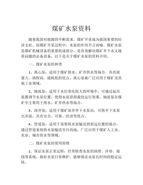 煤矿水泵资料