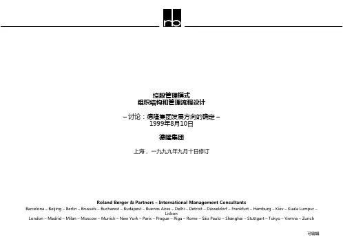 罗兰贝格-德隆战略报告PPT课件