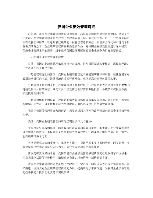我国企业绩效管理研究