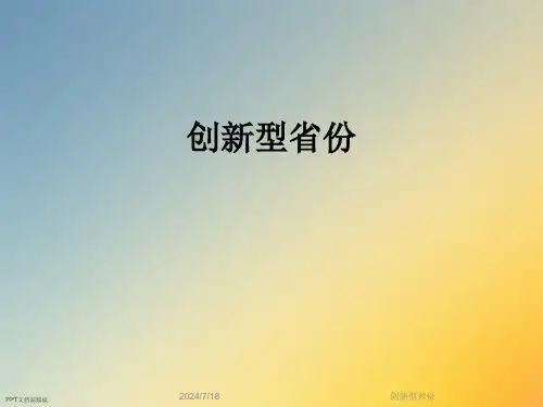 创新型省份