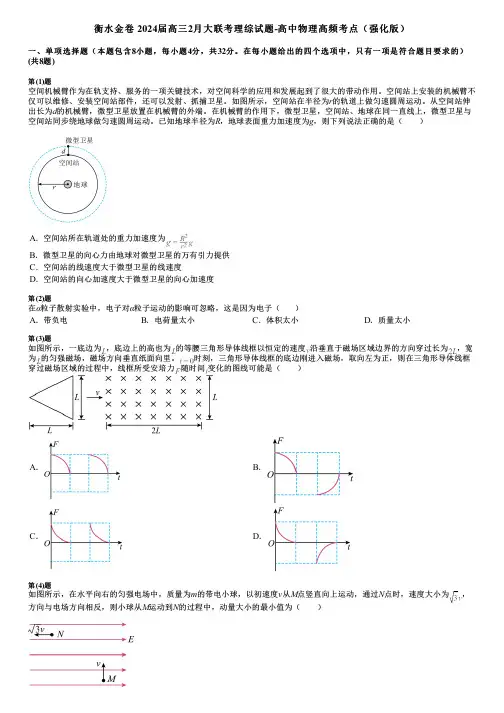 衡水金卷 2024届高三2月大联考理综试题-高中物理高频考点(强化版)