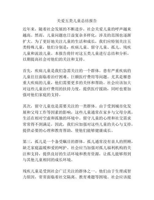关爱五类儿童总结报告