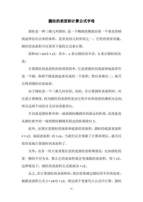 圆柱的表面积计算公式字母