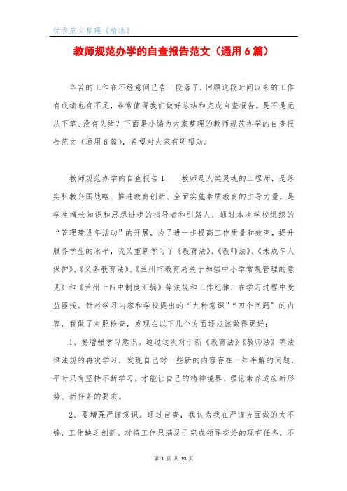 教师规范办学的自查报告范文(通用6篇)
