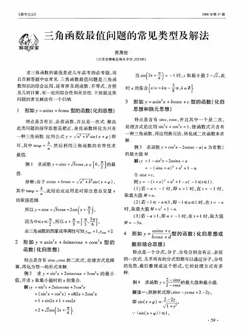 三角函数最值问题的常见类型及解法