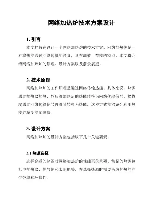 网络加热炉技术方案设计