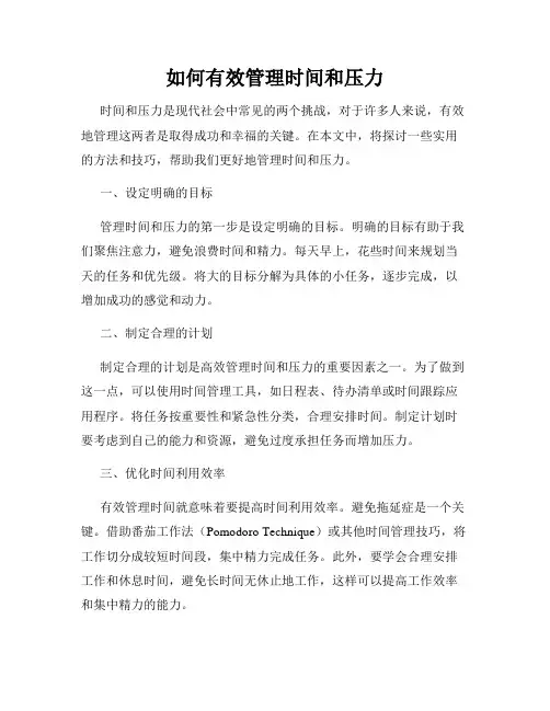 如何有效管理时间和压力