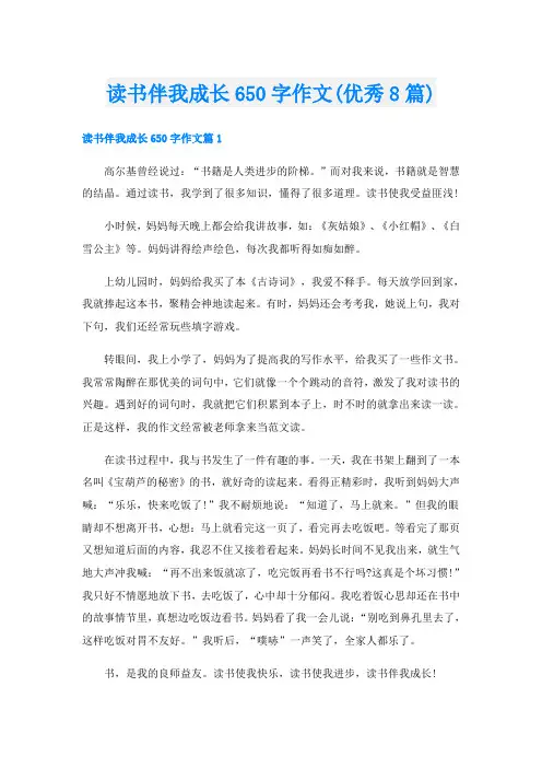 读书伴我成长650字作文(优秀8篇)