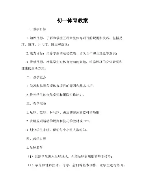 初一体育教案