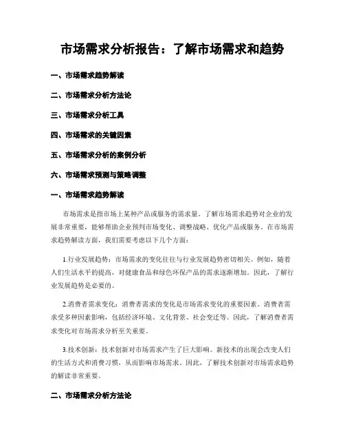 市场需求分析报告：了解市场需求和趋势