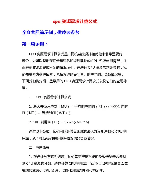 cpu资源需求计算公式