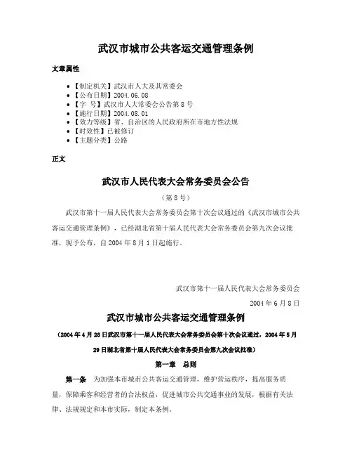 武汉市城市公共客运交通管理条例