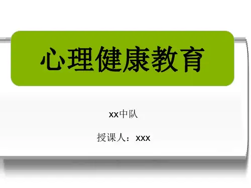 消防部队心理健康教育课件