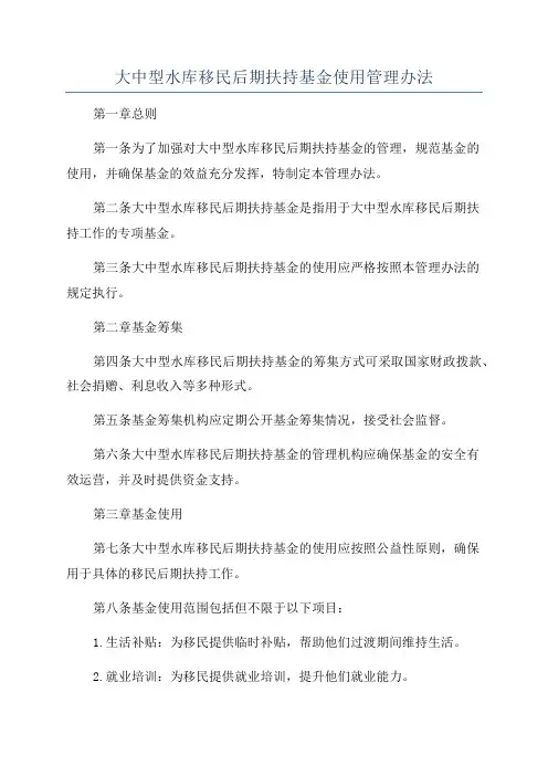 大中型水库移民后期扶持基金使用管理办法