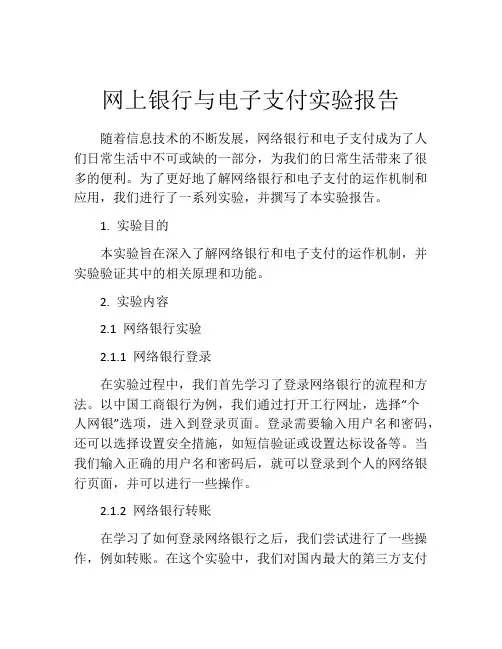 网上银行与电子支付实验报告