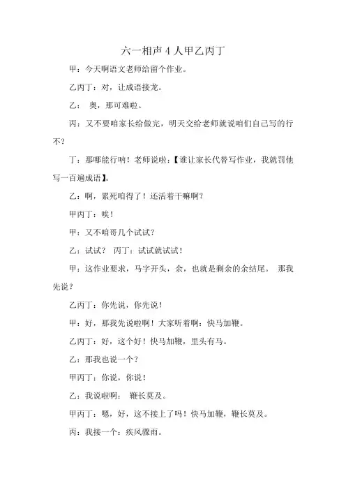 六一相声4人甲乙丙丁