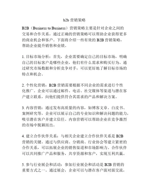 b2b 营销策略