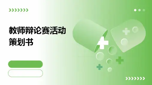 教师辩论赛活动策划书PPT