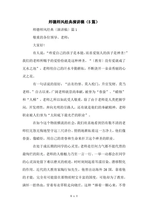 师德师风经典演讲稿(5篇)