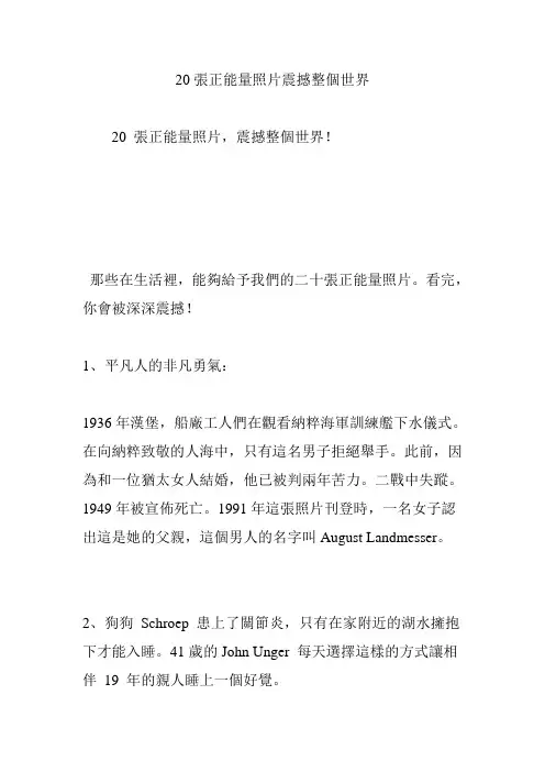 20张正能量照片震撼整个世界